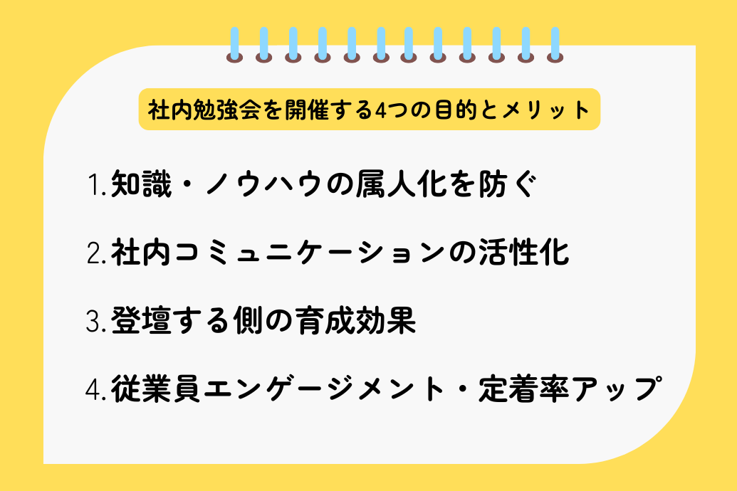 社内勉強会を開催する4つの目的とメリット