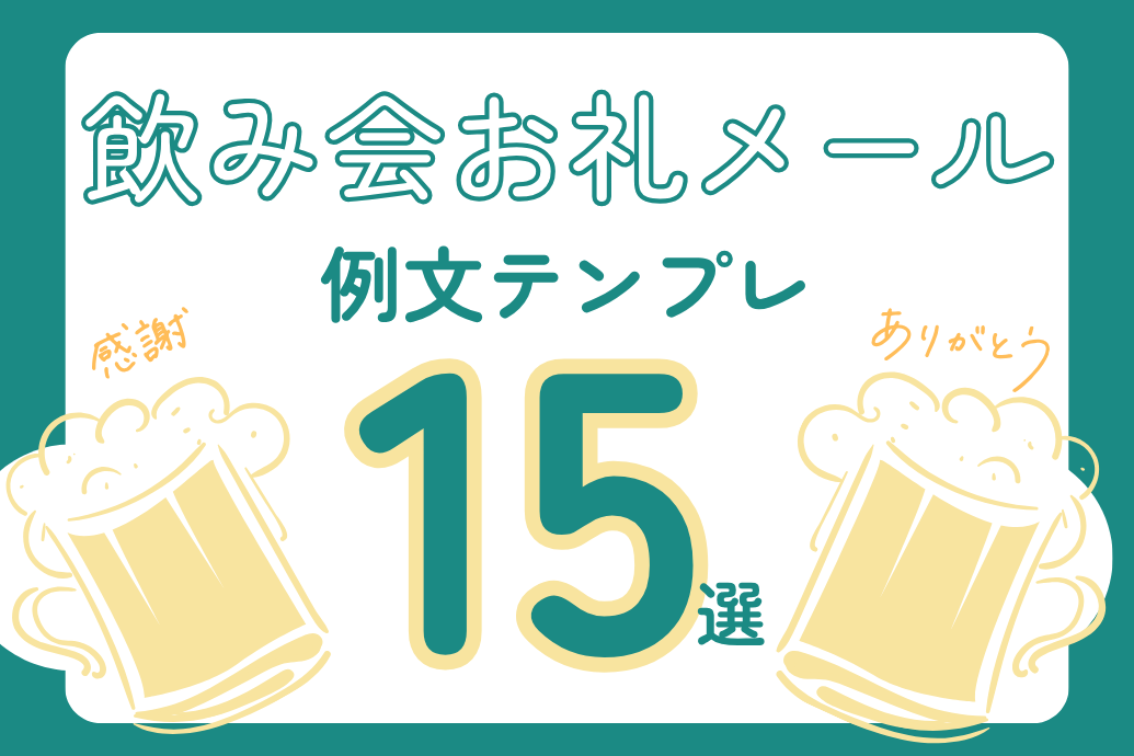 【例文15選】飲み会のお礼メールを上司・先輩・取引先別に解説