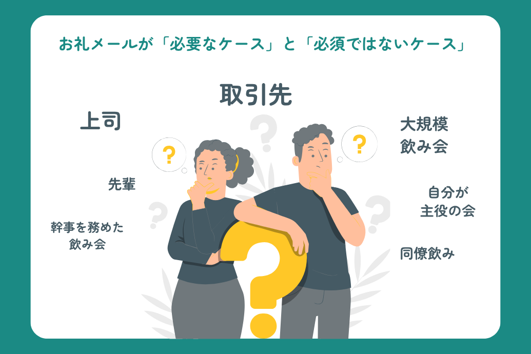 【例文15選】飲み会のお礼メールを上司・先輩・取引先別に解説_お礼メールが必要なケース・必須ではないケース